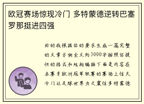 欧冠赛场惊现冷门 多特蒙德逆转巴塞罗那挺进四强
