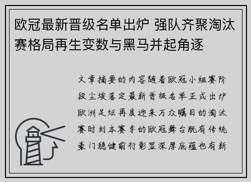 欧冠最新晋级名单出炉 强队齐聚淘汰赛格局再生变数与黑马并起角逐 欧冠最新晋级名单出炉 强队齐聚淘汰赛格局再生变数与黑马并起角逐