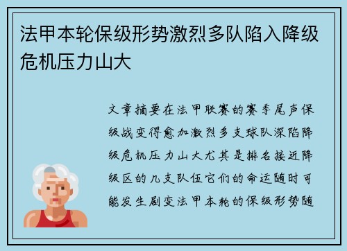 法甲本轮保级形势激烈多队陷入降级危机压力山大