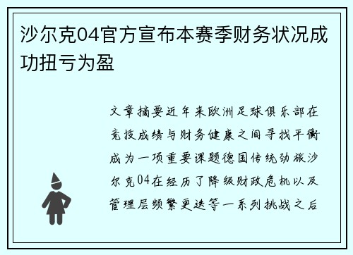 沙尔克04官方宣布本赛季财务状况成功扭亏为盈
