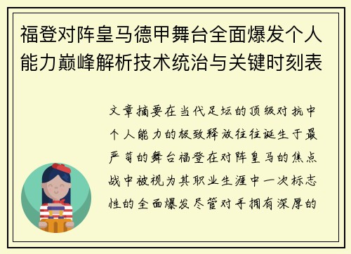 福登对阵皇马德甲舞台全面爆发个人能力巅峰解析技术统治与关键时刻表现