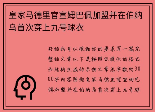 皇家马德里官宣姆巴佩加盟并在伯纳乌首次穿上九号球衣