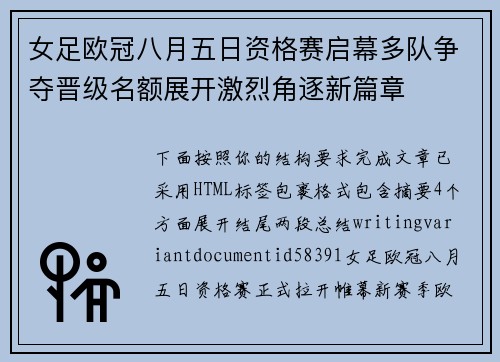 女足欧冠八月五日资格赛启幕多队争夺晋级名额展开激烈角逐新篇章