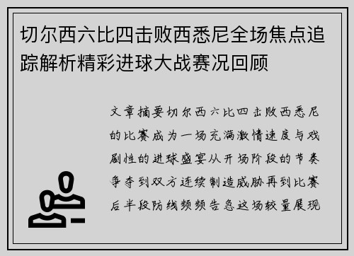 切尔西六比四击败西悉尼全场焦点追踪解析精彩进球大战赛况回顾